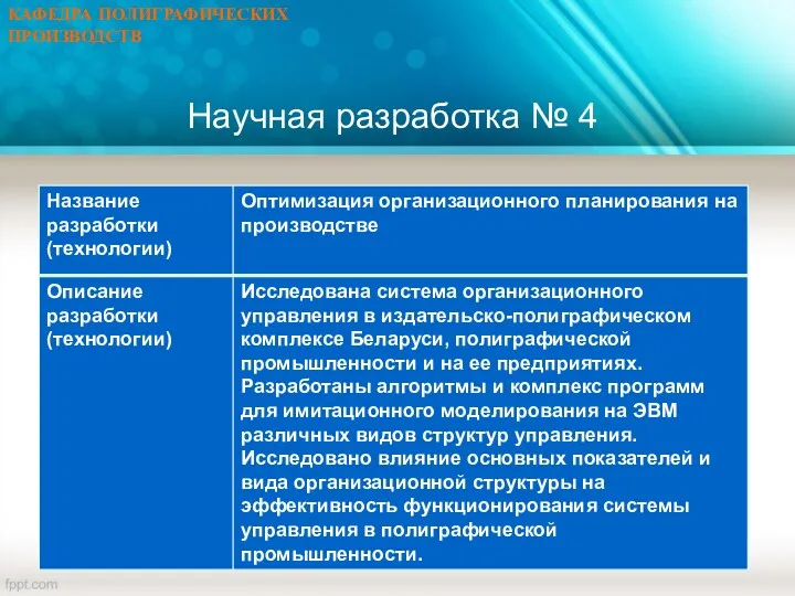 Научная разработка № 4 КАФЕДРА ПОЛИГРАФИЧЕСКИХ ПРОИЗВОДСТВ