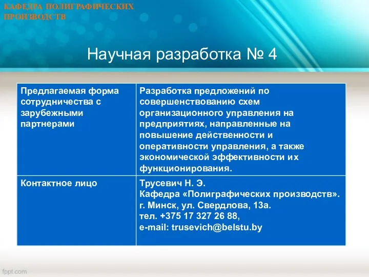 КАФЕДРА ПОЛИГРАФИЧЕСКИХ ПРОИЗВОДСТВ Научная разработка № 4