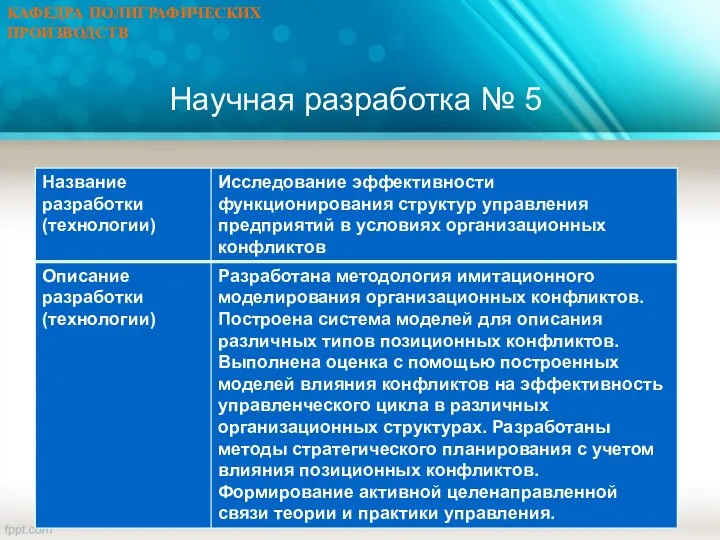 Научная разработка № 5 КАФЕДРА ПОЛИГРАФИЧЕСКИХ ПРОИЗВОДСТВ