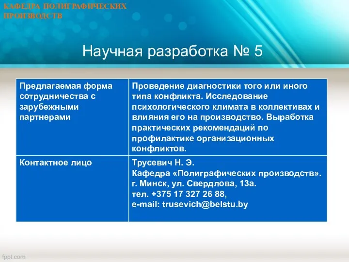 КАФЕДРА ПОЛИГРАФИЧЕСКИХ ПРОИЗВОДСТВ Научная разработка № 5