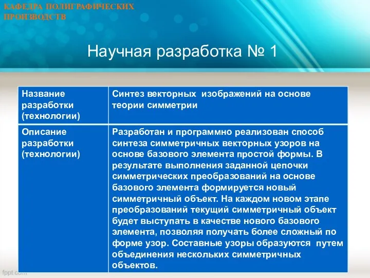 Научная разработка № 1 КАФЕДРА ПОЛИГРАФИЧЕСКИХ ПРОИЗВОДСТВ