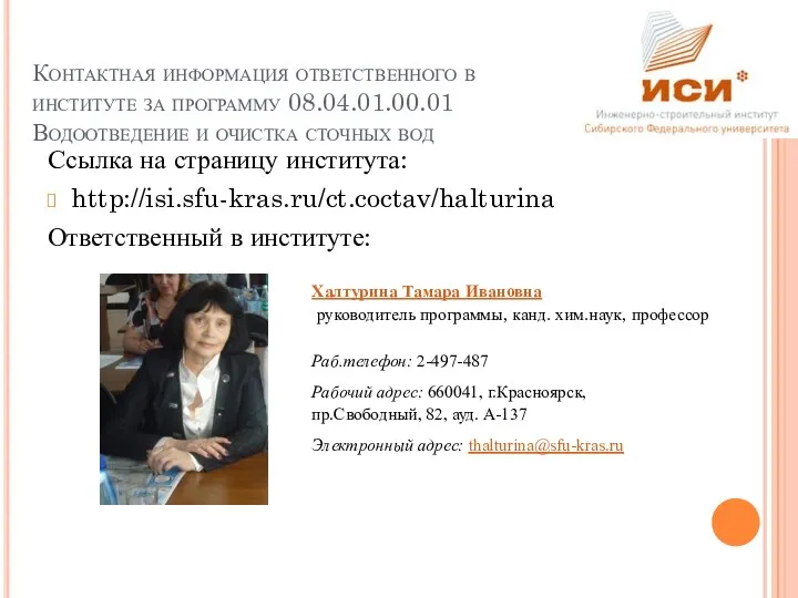 Контактная информация ответственного в институте за программу 08.04.01.00.01Водоотведение и очистка