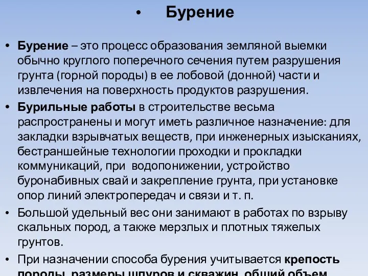 Бурение Бурение – это процесс образования земляной выемки обычно круглого поперечного сечения путем