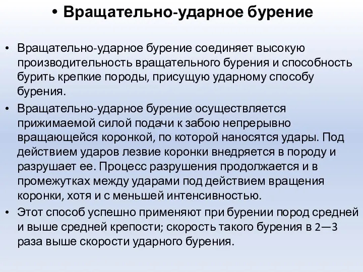 Вращательно-ударное бурение Вращательно-ударное бурение соединяет высокую производительность вращательного бурения и