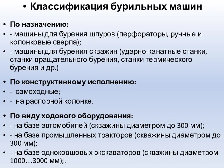 Классификация бурильных машин По назначению: - машины для бурения шпуров (перфораторы, ручные и