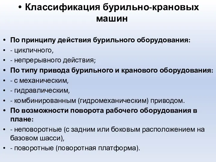 Классификация бурильно-крановых машин По принципу действия бурильного оборудования: - цикличного,