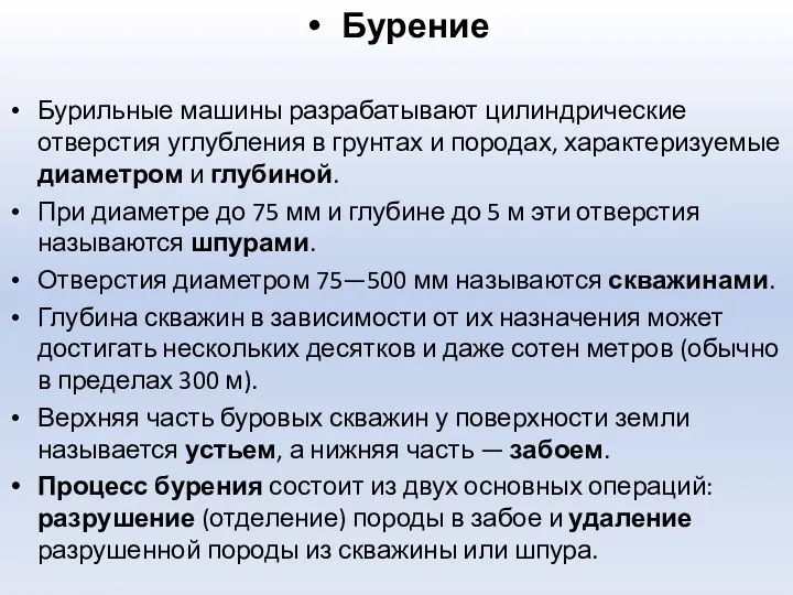 Бурение Бурильные машины разрабатывают цилиндрические отверстия углубления в грунтах и породах, характеризуемые диаметром