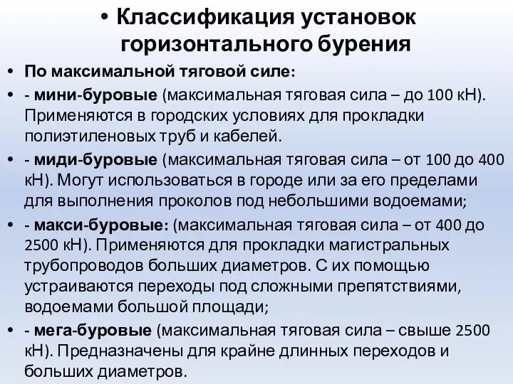 Классификация установок горизонтального бурения По максимальной тяговой силе: - мини-буровые