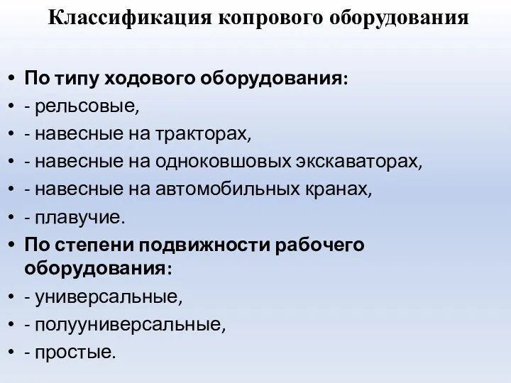 Классификация копрового оборудования По типу ходового оборудования: - рельсовые, -