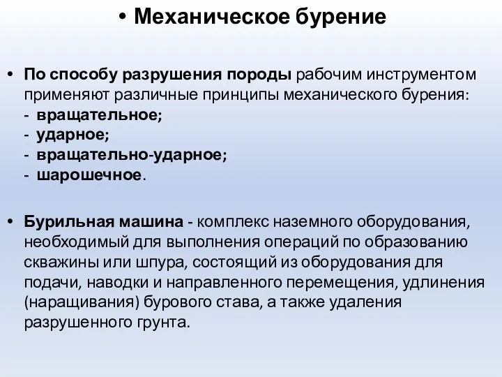 Механическое бурение По способу разрушения породы рабочим инструментом применяют различные принципы механического бурения: