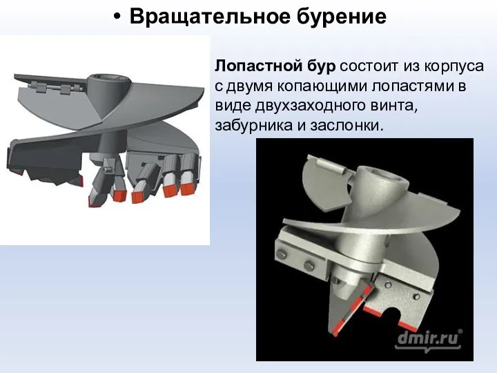 Вращательное бурение Лопастной бур состоит из корпуса с двумя копающими лопастями в виде