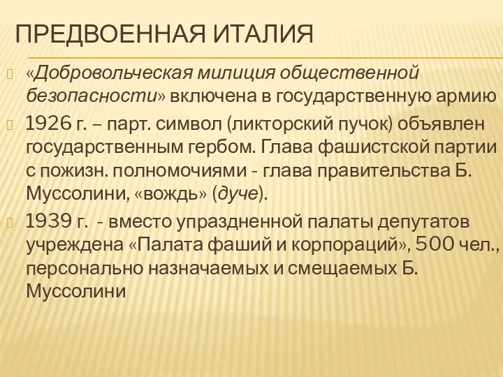 ПРЕДВОЕННАЯ ИТАЛИЯ «Добровольческая милиция общественной безопасности» включена в государственную армию