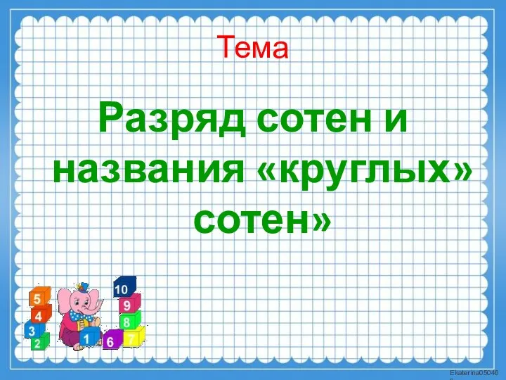 Тема Разряд сотен и названия «круглых» сотен»