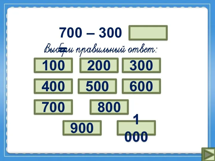 700 – 300 = 1 000 ? 300 100 700 500 600 900 800 400 200