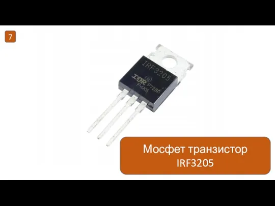 Мосфет транзистор IRF3205 7