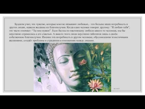 08.12.2021 Буддизм учит, что чувство, которые многие называют любовью, - это больше наша