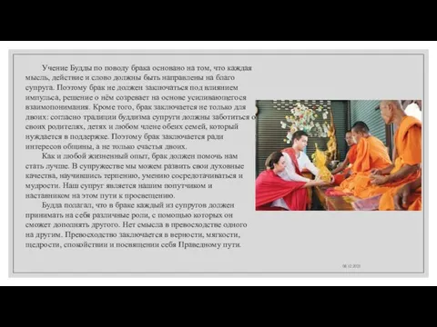 08.12.2021 Учение Будды по поводу брака основано на том, что каждая мысль, действие