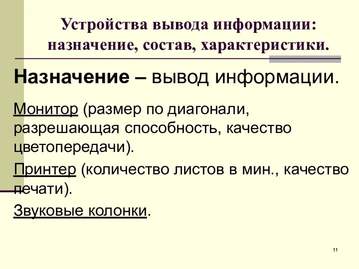 Устройства вывода информации: назначение, состав, характеристики. Назначение – вывод информации.