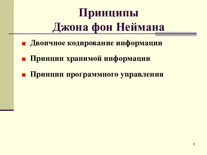 Принципы Джона фон Неймана Двоичное кодирование информации Принцип хранимой информации Принцип программного управления