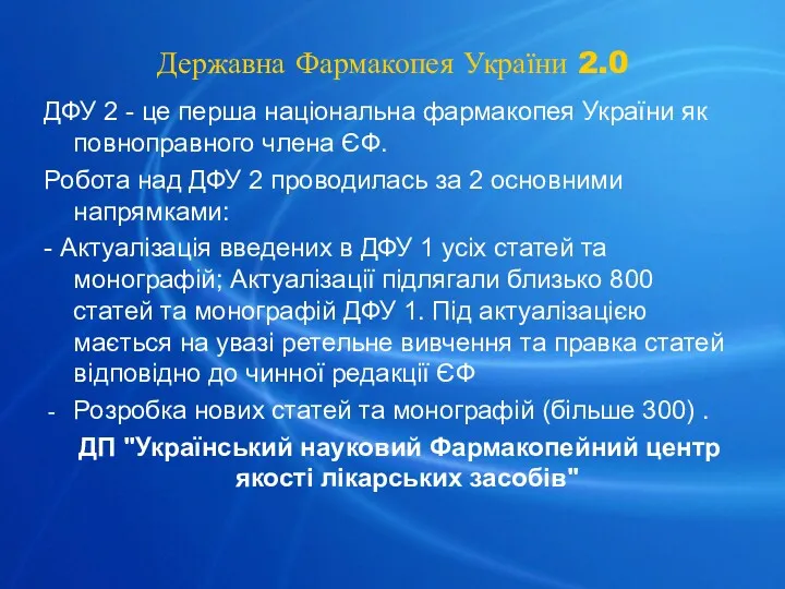Державна Фармакопея України 2.0 ДФУ 2 - це перша національна фармакопея України як