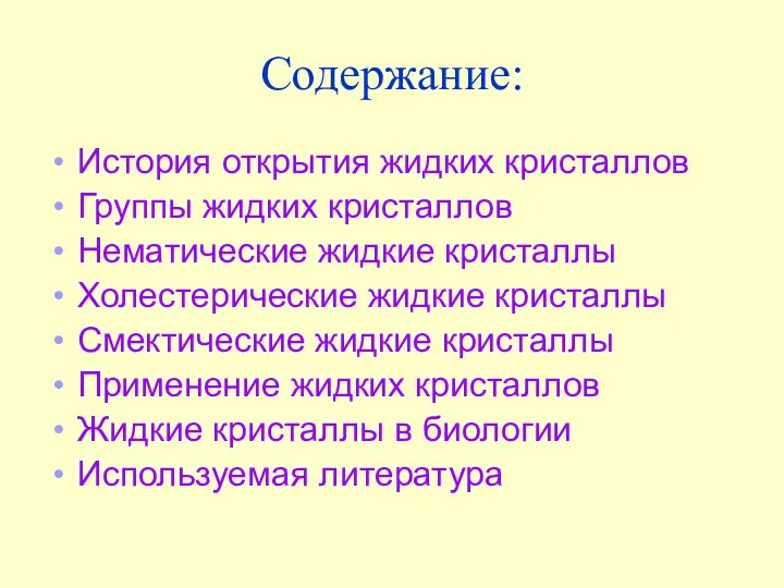 Содержание: История открытия жидких кристаллов Группы жидких кристаллов Нематические жидкие