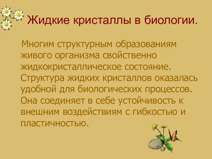 Жидкие кристаллы в биологии. Многим структурным образованиям живого организма свойственно