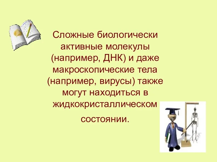 Сложные биологически активные молекулы (например, ДНК) и даже макроскопические тела