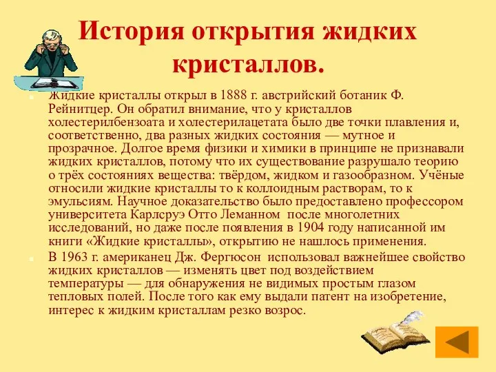 История открытия жидких кристаллов. Жидкие кристаллы открыл в 1888 г.