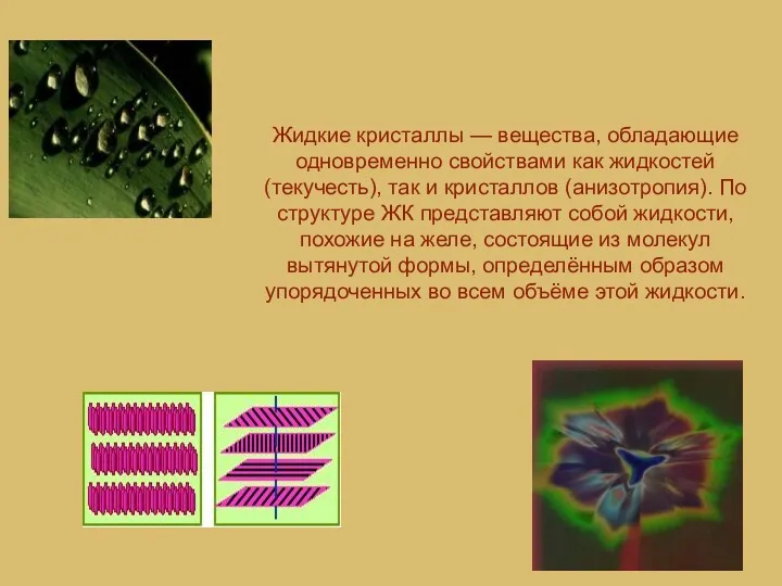 Жидкие кристаллы — вещества, обладающие одновременно свойствами как жидкостей (текучесть),