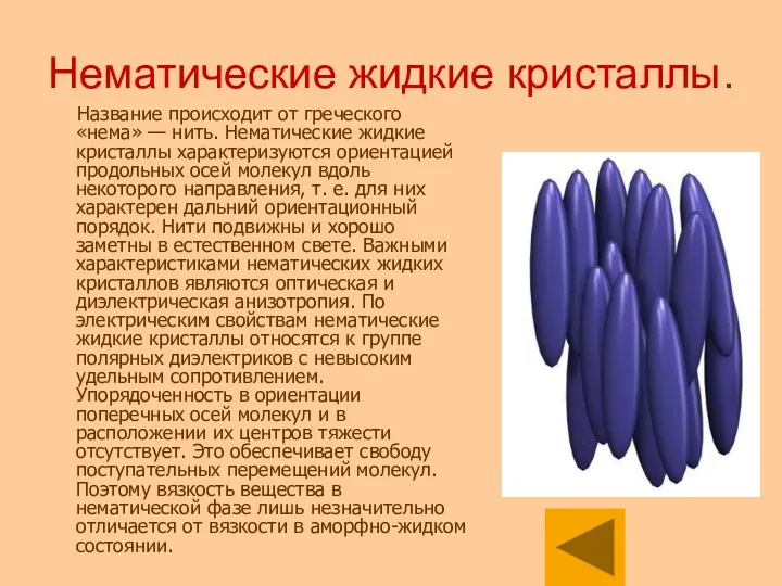 Нематические жидкие кристаллы. Название происходит от греческого «нема» — нить.