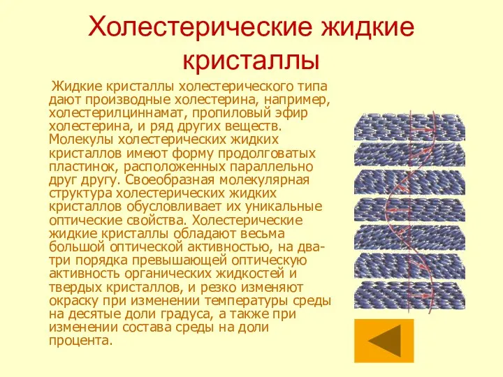 Холестерические жидкие кристаллы Жидкие кристаллы холестерического типа дают производные холестерина,