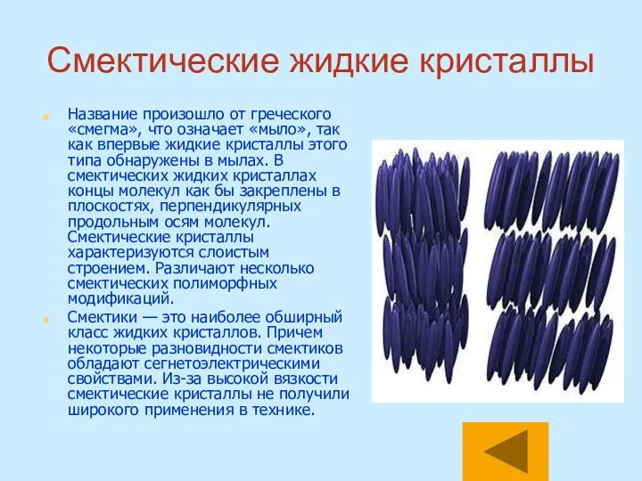 Смектические жидкие кристаллы Название произошло от греческого «смегма», что означает