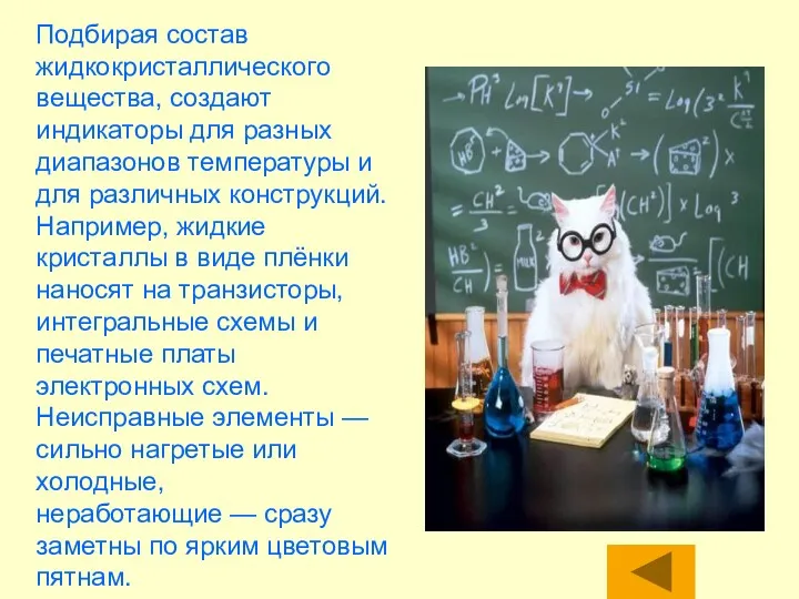 Подбирая состав жидкокристаллического вещества, создают индикаторы для разных диапазонов температуры