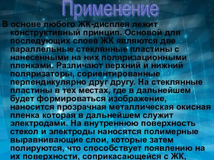 Применение В основе любого ЖК-дисплея лежит конструктивный принцип. Основой для