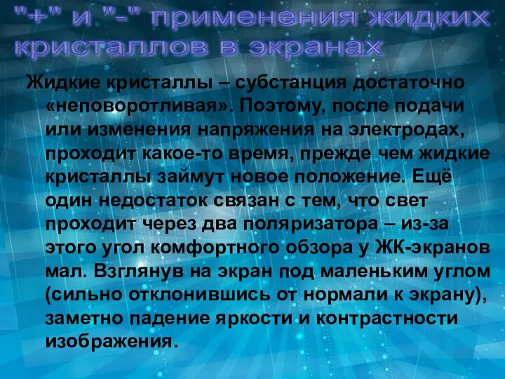 "+" и "-" применения жидких кристаллов в экранах Жидкие кристаллы