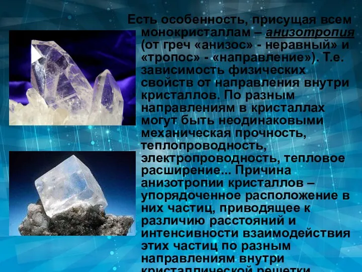 Есть особенность, присущая всем монокристаллам – анизотропия (от греч «анизос»