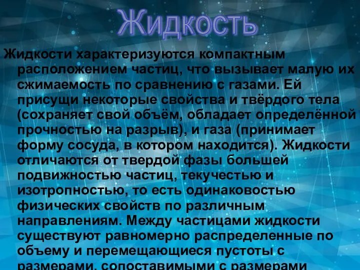 Жидкость Жидкости характеризуются компактным расположением частиц, что вызывает малую их