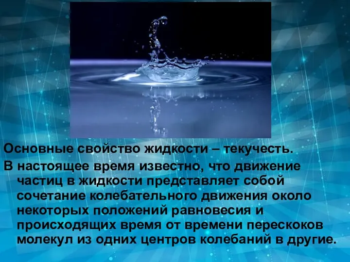 Основные свойство жидкости – текучесть. В настоящее время известно, что