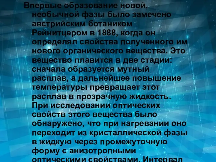 Впервые образование новой, необычной фазы было замечено австрийским ботаником Рейнитцером