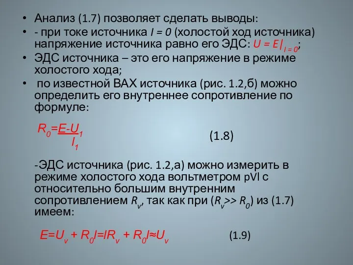 Анализ (1.7) позволяет сделать выводы: - при токе источника I