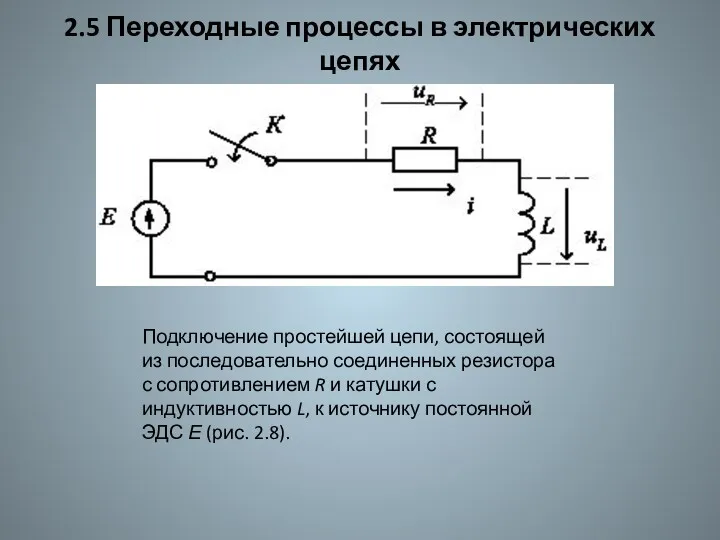 2.5 Переходные процессы в электрических цепях Подключение простейшей цепи, состоящей
