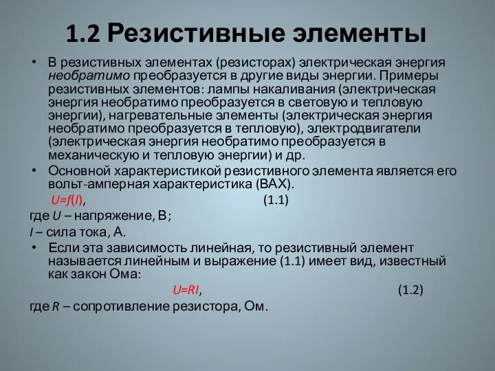 1.2 Резистивные элементы В резистивных элементах (резисторах) электрическая энергия необратимо