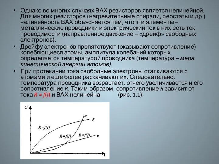 Однако во многих случаях ВАХ резисторов является нелинейной. Для многих