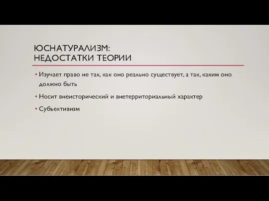 ЮСНАТУРАЛИЗМ: НЕДОСТАТКИ ТЕОРИИ Изучает право не так, как оно реально