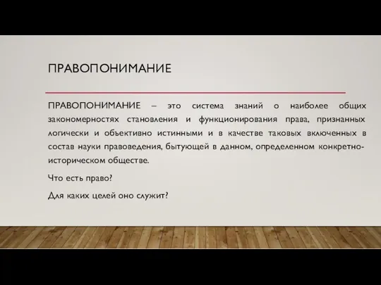 ПРАВОПОНИМАНИЕ ПРАВОПОНИМАНИЕ – это система знаний о наиболее общих закономерностях