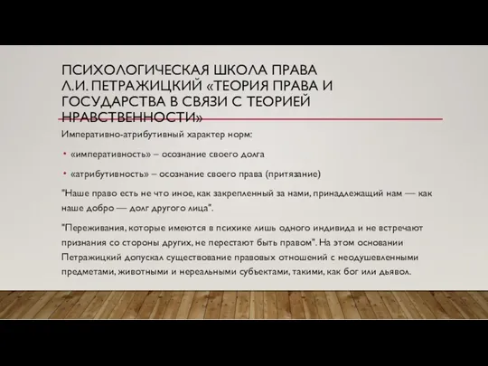 ПСИХОЛОГИЧЕСКАЯ ШКОЛА ПРАВА Л.И. ПЕТРАЖИЦКИЙ «ТЕОРИЯ ПРАВА И ГОСУДАРСТВА В