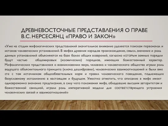 ДРЕВНЕВОСТОЧНЫЕ ПРЕДСТАВЛЕНИЯ О ПРАВЕ В.С. НЕРСЕСЯНЦ «ПРАВО И ЗАКОН» «Уже