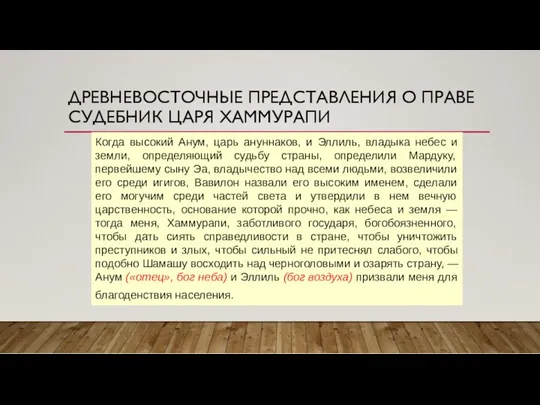 ДРЕВНЕВОСТОЧНЫЕ ПРЕДСТАВЛЕНИЯ О ПРАВЕ СУДЕБНИК ЦАРЯ ХАММУРАПИ Когда высокий Анум,