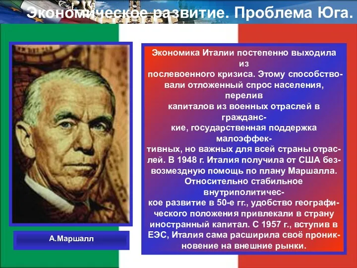 Экономическое развитие. Проблема Юга. Экономика Италии постепенно выходила из послевоенного кризиса. Этому способство-