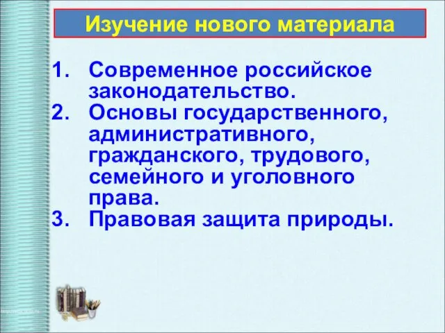 Современное российское законодательство. Основы государственного, административного, гражданского, трудового, семейного и